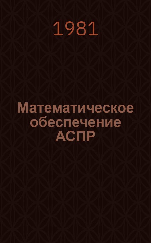 Математическое обеспечение АСПР : Сб. статей