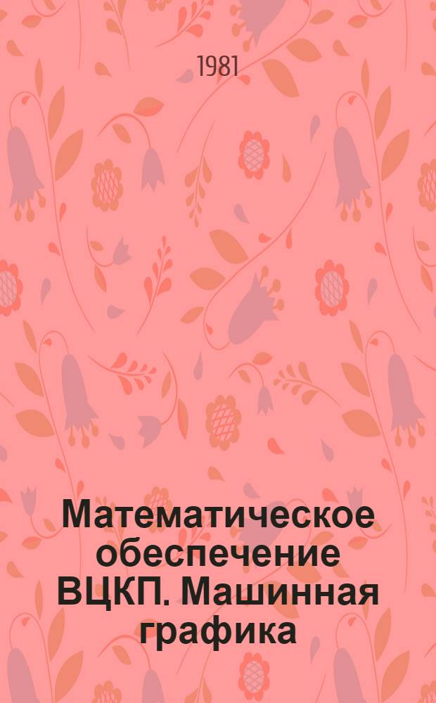 Математическое обеспечение ВЦКП. Машинная графика