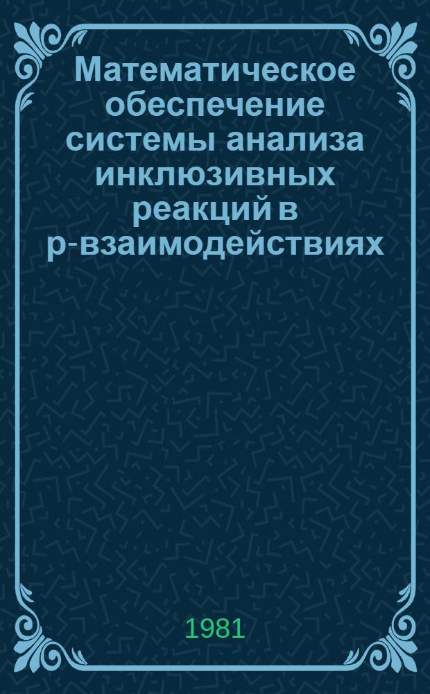 Математическое обеспечение системы анализа инклюзивных реакций в рр- взаимодействиях