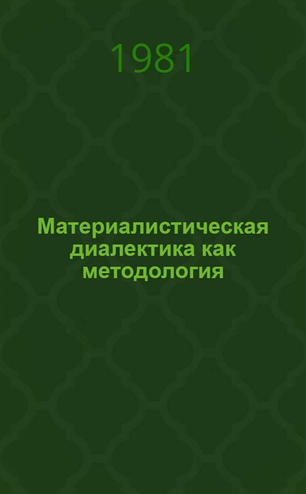 Материалистическая диалектика как методология
