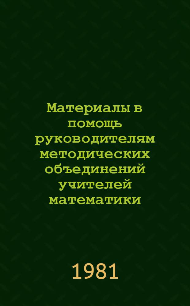 Материалы в помощь руководителям методических объединений учителей математики