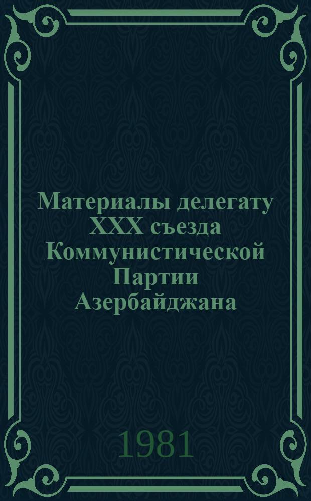 Материалы делегату ХХХ съезда Коммунистической Партии Азербайджана
