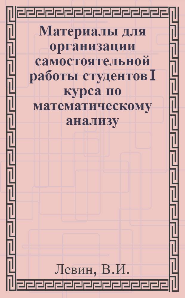 Материалы для организации самостоятельной работы студентов I курса по математическому анализу