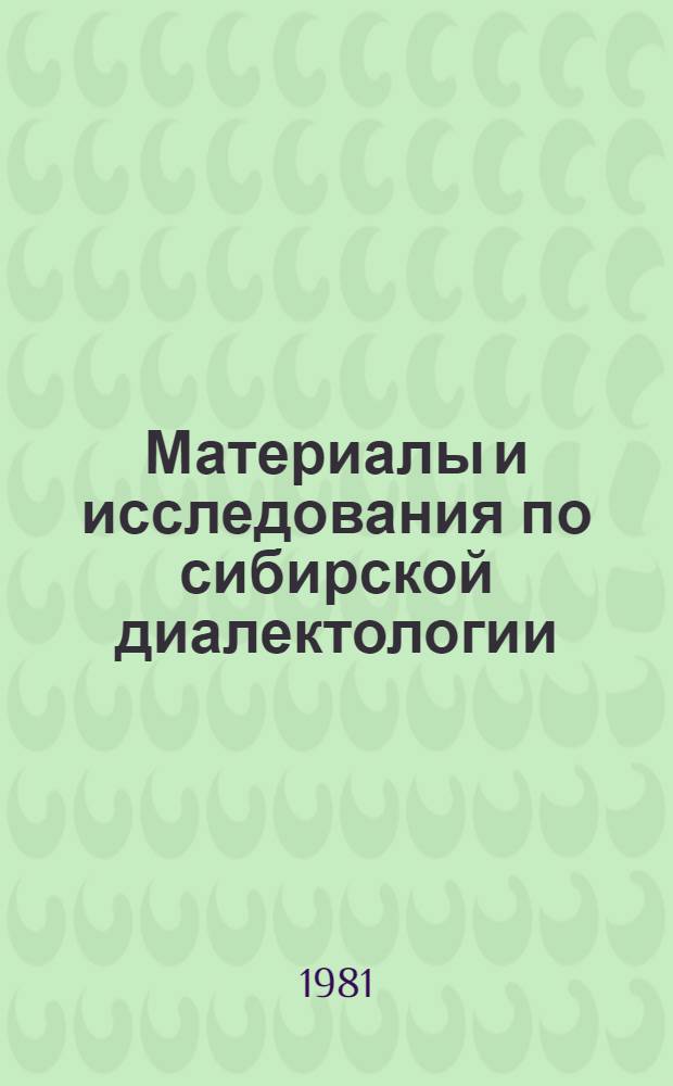 Материалы и исследования по сибирской диалектологии : Сб. статей