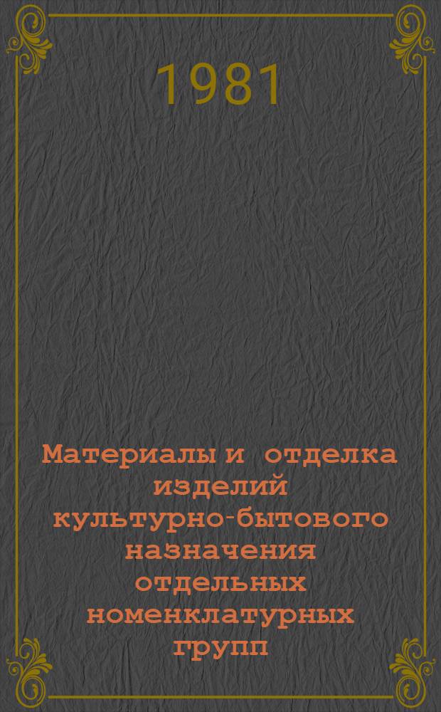 Материалы и отделка изделий культурно-бытового назначения отдельных номенклатурных групп : Метод. рекомендации