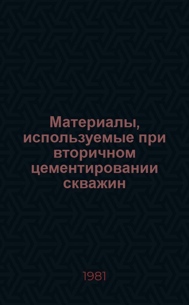 Материалы, используемые при вторичном цементировании скважин
