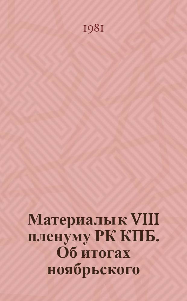 Материалы к VIII пленуму РК КПБ. Об итогах ноябрьского (1981 г.) Пленума ЦК КПСС и задачах партийных организаций района, вытекающих из решений Пленума и речи на нем Генерального секретаря ЦК КПСС товарища Л.И. Брежнева. О ходе выполнения постановления VIII (1980 г.) пленума Минского горкома КПБ "О задачах партийных организаций города по дальнейшему повышению боевитости цеховых партийных организаций и партийных групп, усилению их роли в решении хозяйственных задач и воспитании членов коллектива" и мерах по совершенствованию этой работы в районе