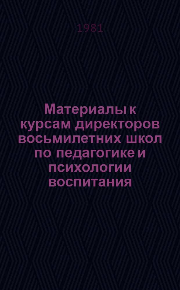 Материалы к курсам директоров восьмилетних школ по педагогике и психологии воспитания : II этап курсовой переподгот