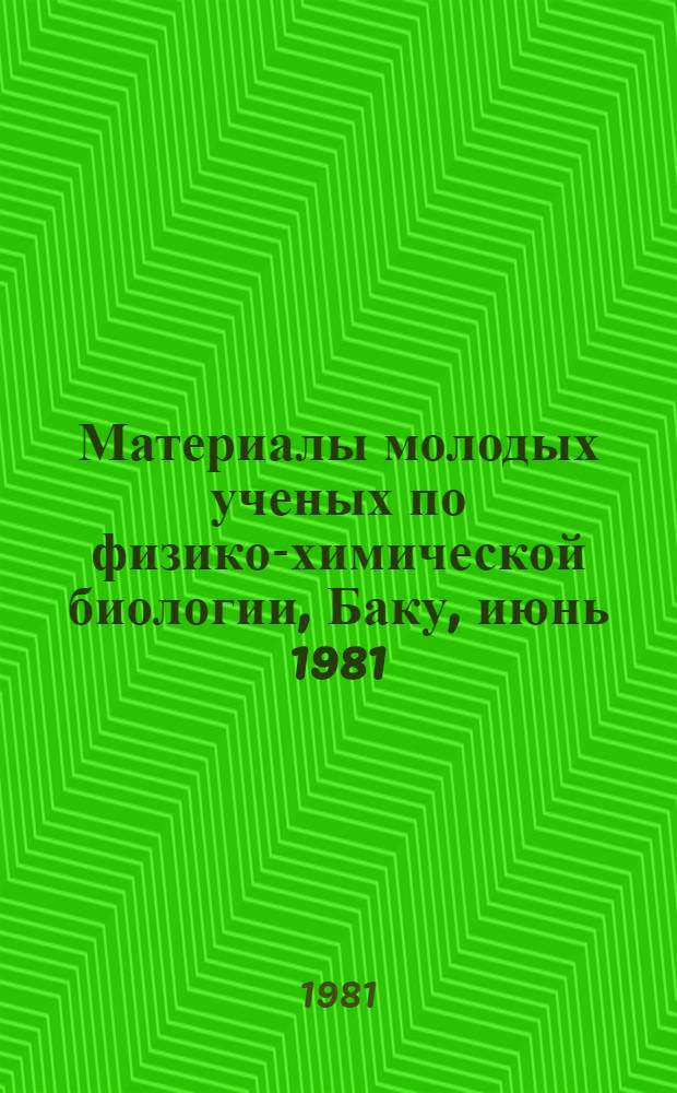 Материалы молодых ученых по физико-химической биологии, Баку, июнь 1981