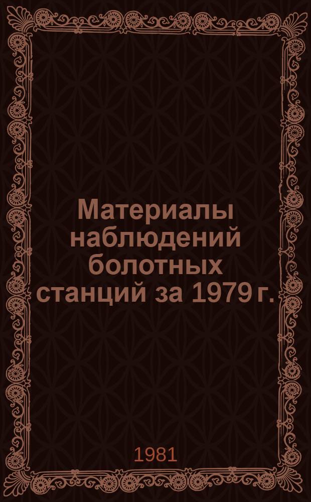 Материалы наблюдений болотных станций за 1979 г.