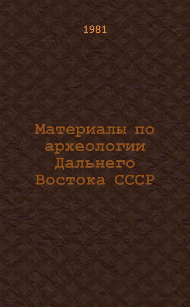 Материалы по археологии Дальнего Востока СССР : Сб. статей