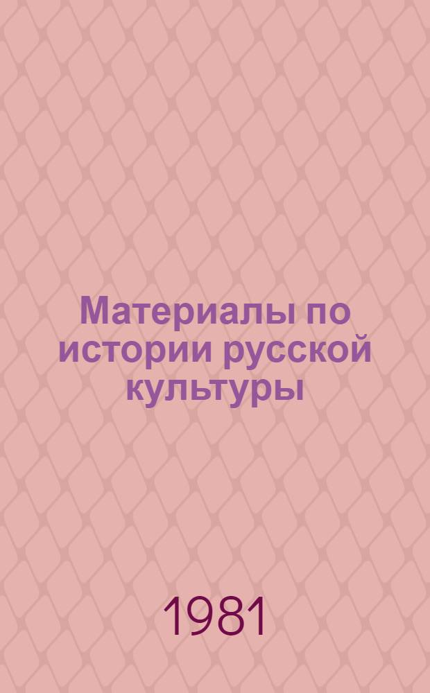 Материалы по истории русской культуры (первая половина XIX в.) : Учеб. пособие для учащихся-иностранцев продвинутого этапа обучения нефилол. фак