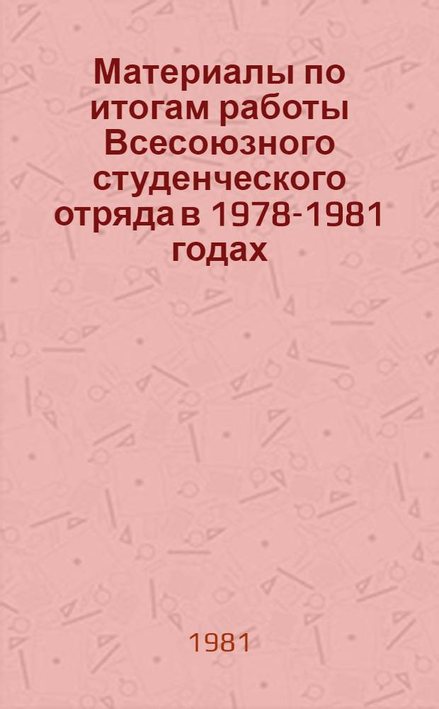 Материалы по итогам работы Всесоюзного студенческого отряда в 1978-1981 годах