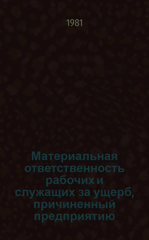 Материальная ответственность рабочих и служащих за ущерб, причиненный предприятию, учреждению, организации : (Сб. нормат. актов)