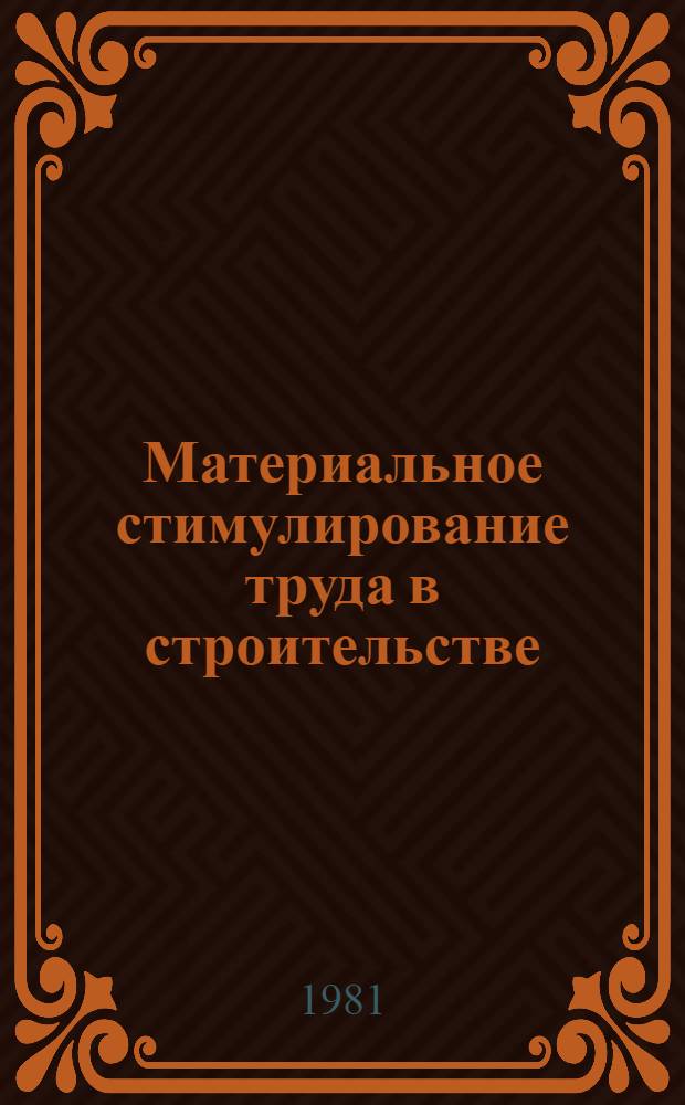 Материальное стимулирование труда в строительстве : Из опыта работы строит. орг. Минпромстроя БССР