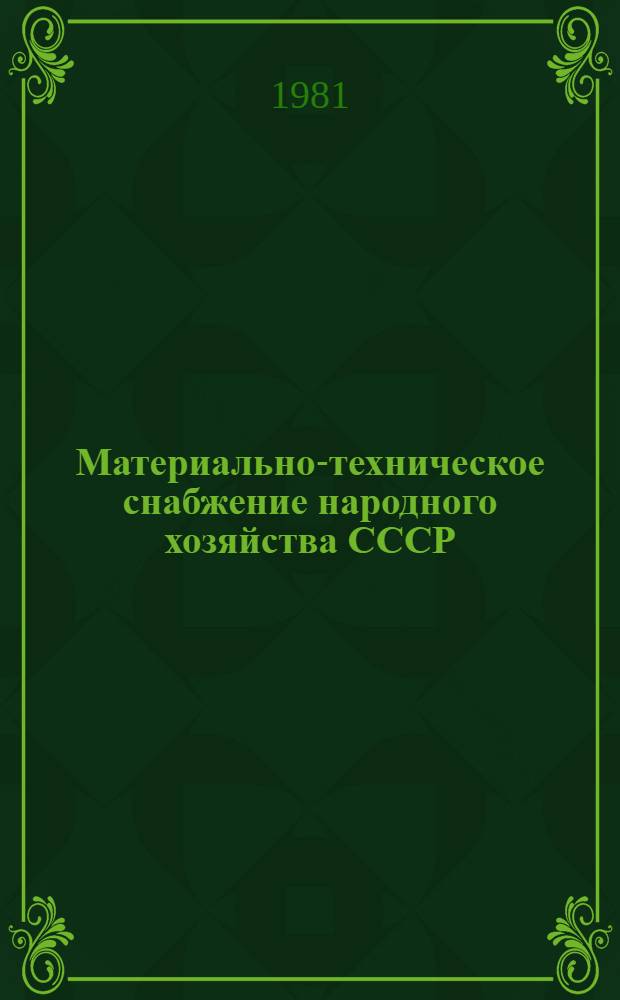 Материально-техническое снабжение народного хозяйства СССР : Стат. сб