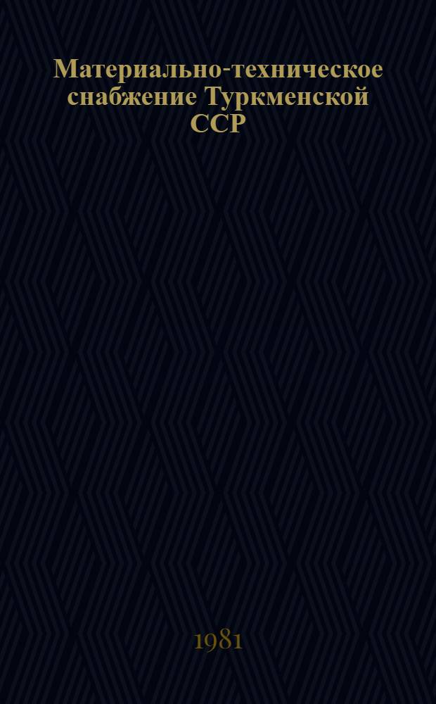 Материально-техническое снабжение Туркменской ССР (1975-1981 гг.) : Стат. сб
