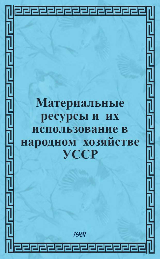 Материальные ресурсы и их использование в народном хозяйстве УССР