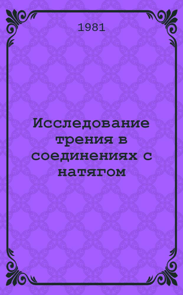 Исследование трения в соединениях с натягом : Автореф. дис. на соиск. учен. степ. канд. техн. наук : (05.02.04)
