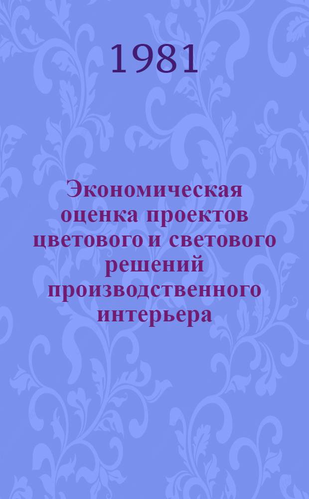 Экономическая оценка проектов цветового и светового решений производственного интерьера : Автореф. дис. на соиск. учен. степ. канд. экон. наук : (08.00.05)