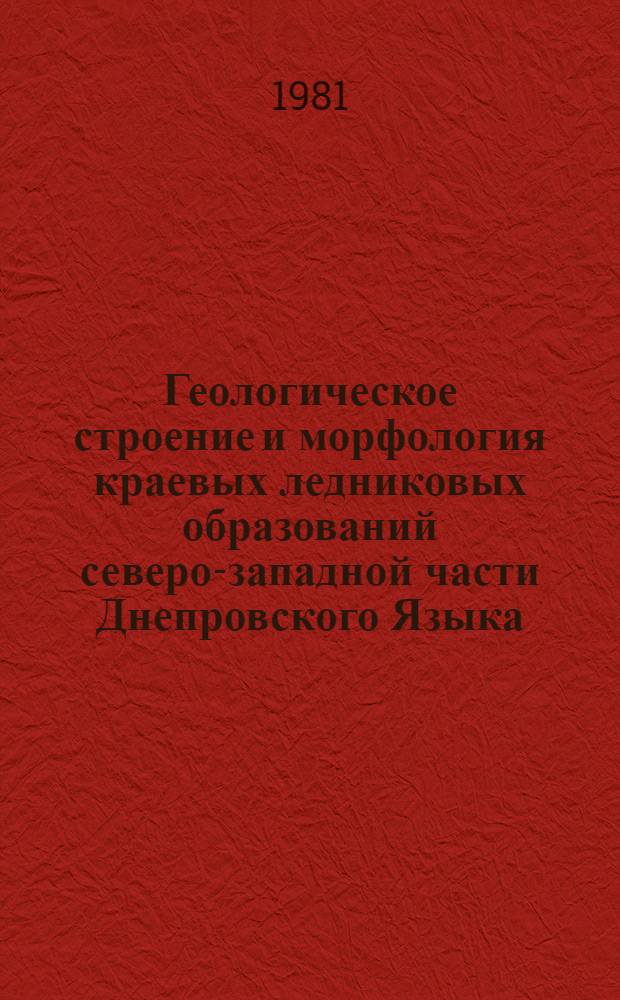 Геологическое строение и морфология краевых ледниковых образований северо-западной части Днепровского Языка