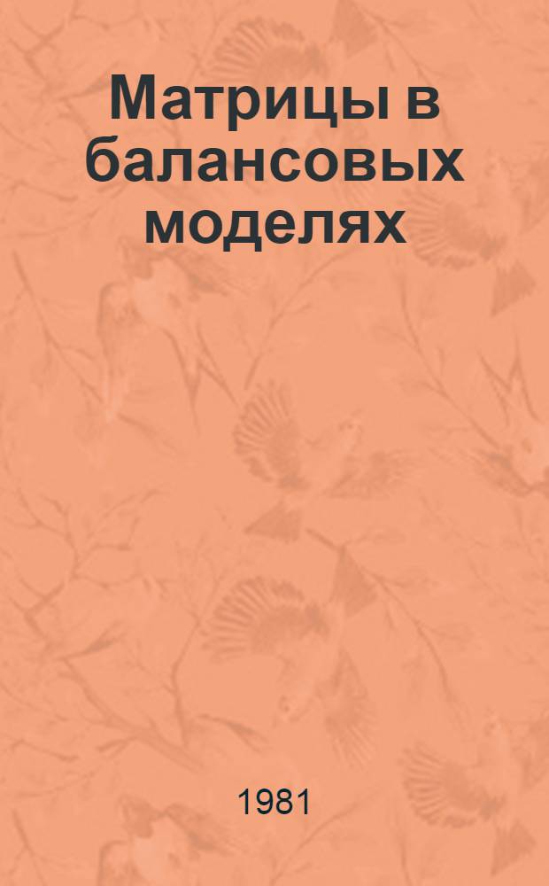 Матрицы в балансовых моделях : (Метод. разраб. для студентов экон. фак.)