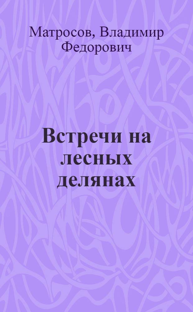 Встречи на лесных делянах