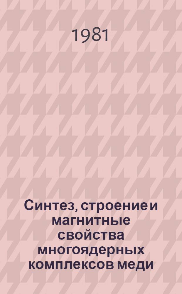 Синтез, строение и магнитные свойства многоядерных комплексов меди (II), никеля (II) и кобальта (II) с алкоксомостиковыми лигандами : Автореф. дис. на соиск. учен. степ. канд. хим. наук : (02.00.01)