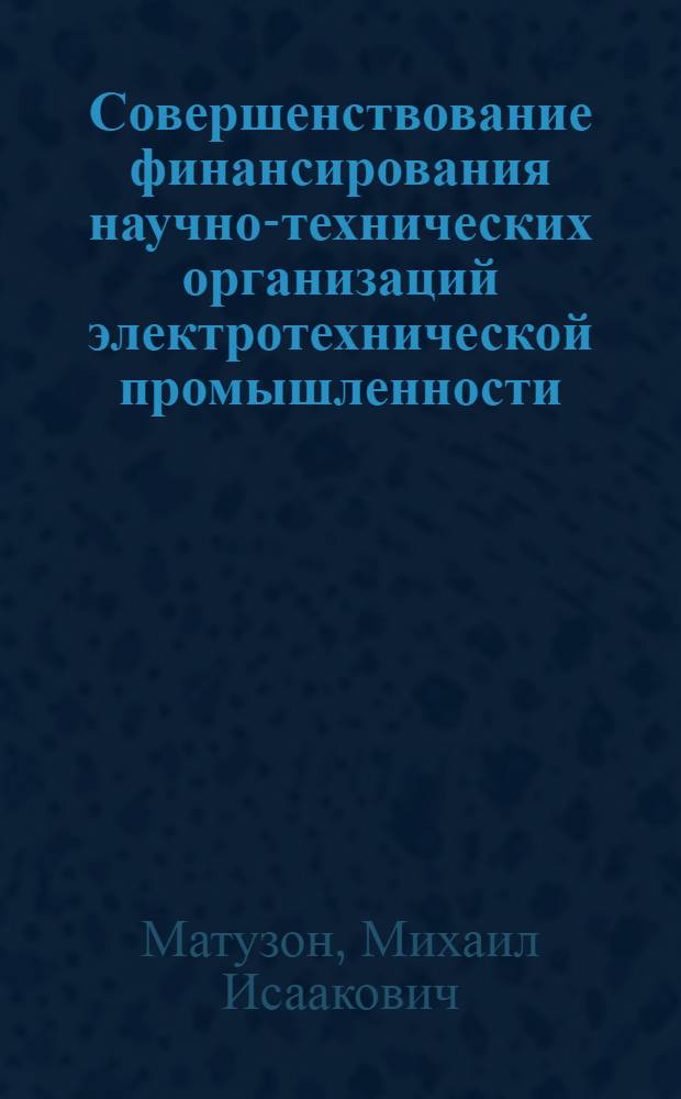 Совершенствование финансирования научно-технических организаций электротехнической промышленности