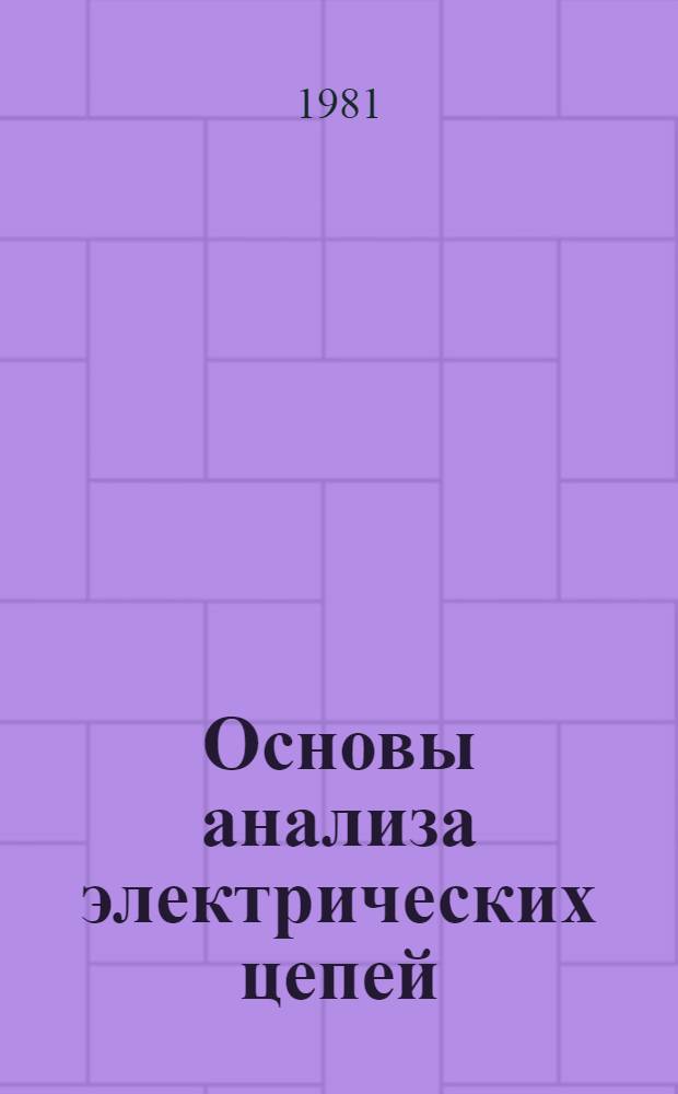 Основы анализа электрических цепей : Линейн. цепи : Учебник для электротехн. и радиотехн. спец. вузов
