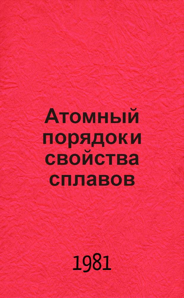 Атомный порядок и свойства сплавов : Учеб. пособие по спецкурсу
