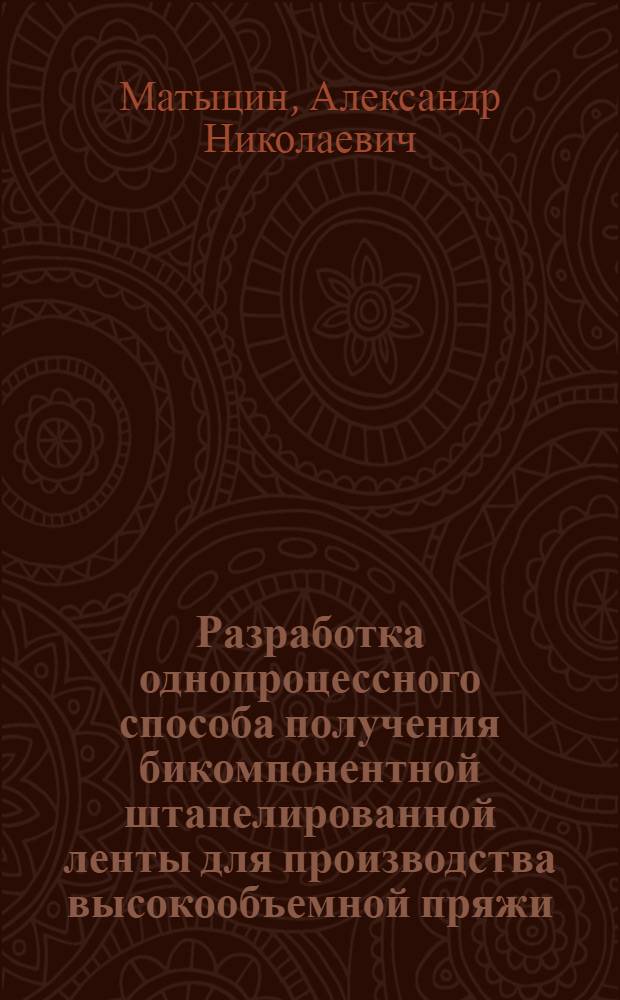 Разработка однопроцессного способа получения бикомпонентной штапелированной ленты для производства высокообъемной пряжи : Автореф. дис. на соиск. учен. степ. канд. техн. наук : (05.19.08)