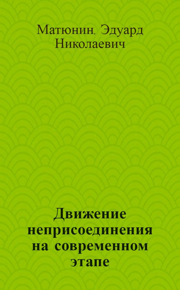Движение неприсоединения на современном этапе