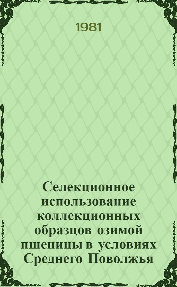 Селекционное использование коллекционных образцов озимой пшеницы в условиях Среднего Поволжья : Автореф. дис. на соиск. учен. степ. канд. с.-х. наук : (06.01.05)