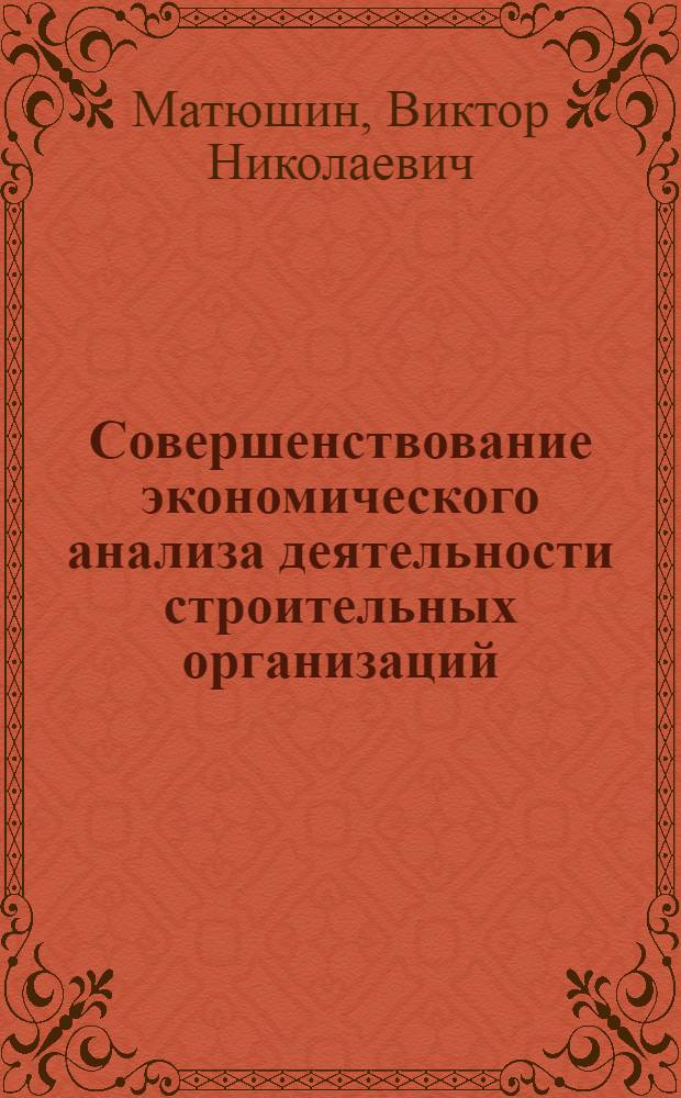 Совершенствование экономического анализа деятельности строительных организаций : Учеб. пособие