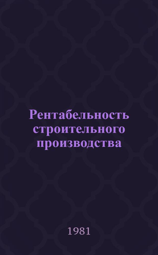 Рентабельность строительного производства : Учеб. пособие
