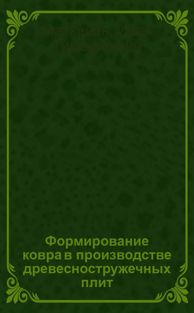 Формирование ковра в производстве древесностружечных плит