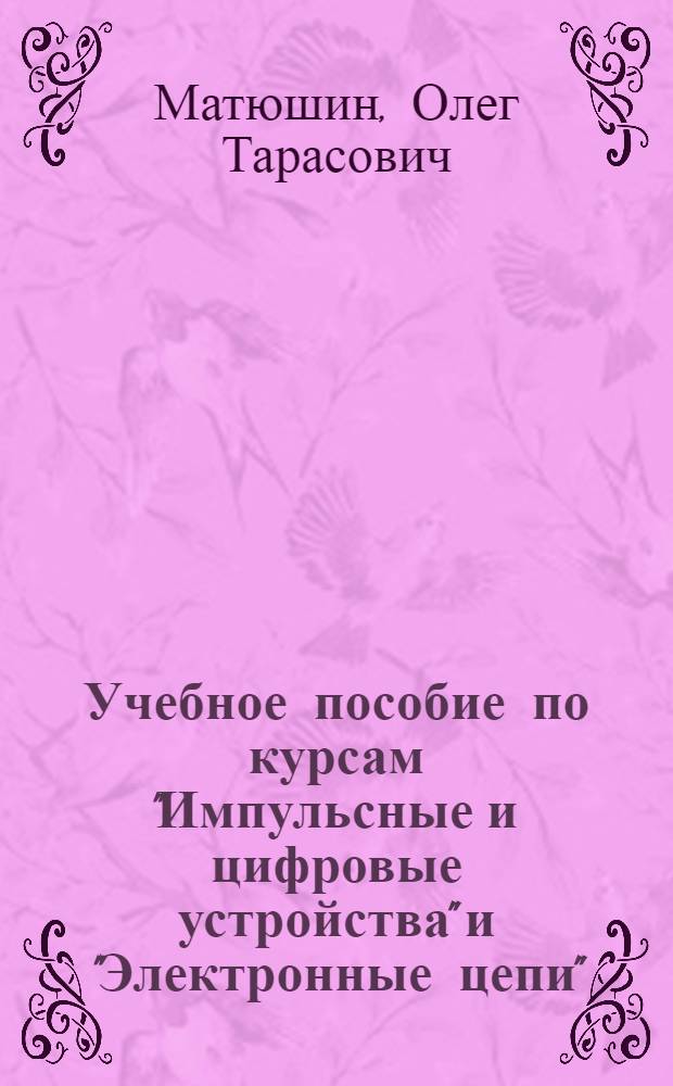 Учебное пособие по курсам "Импульсные и цифровые устройства" и "Электронные цепи" : Цифровые комбинац. устройства