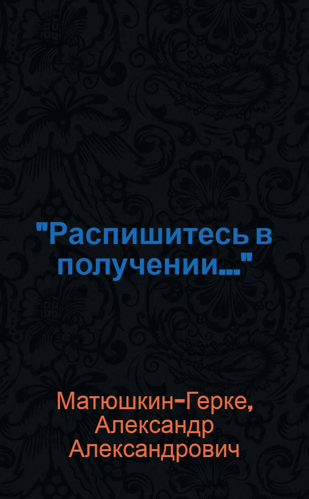 "Распишитесь в получении..." : Лит. пародии