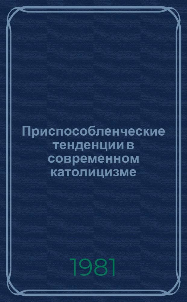 Приспособленческие тенденции в современном католицизме