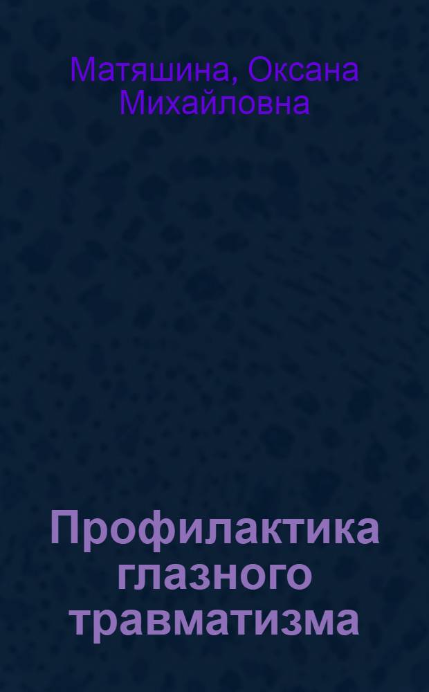 Профилактика глазного травматизма