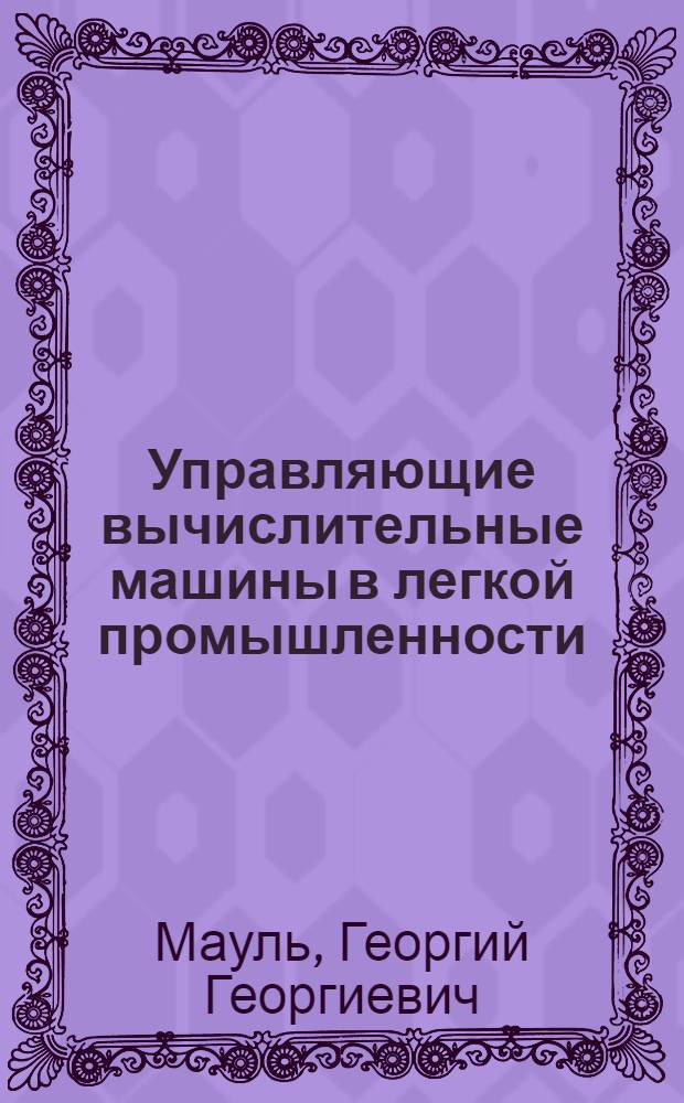 Управляющие вычислительные машины в легкой промышленности : Учеб. пособие по курсу "Управляющие вычисл. машины лег. пром-сти" : Для спец. 0639