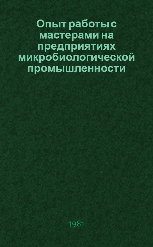 Опыт работы с мастерами на предприятиях микробиологической промышленности