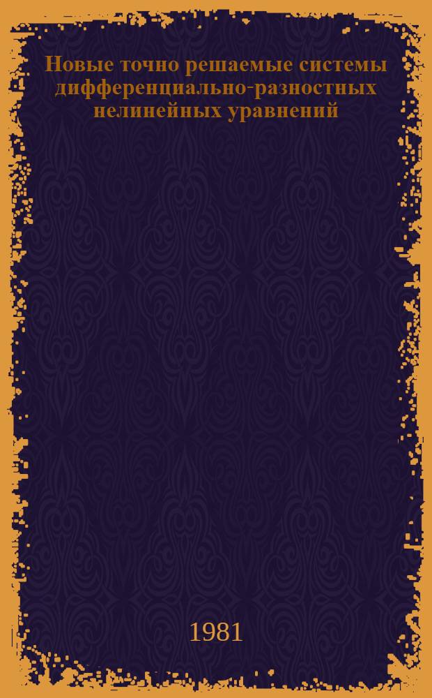 Новые точно решаемые системы дифференциально-разностных нелинейных уравнений