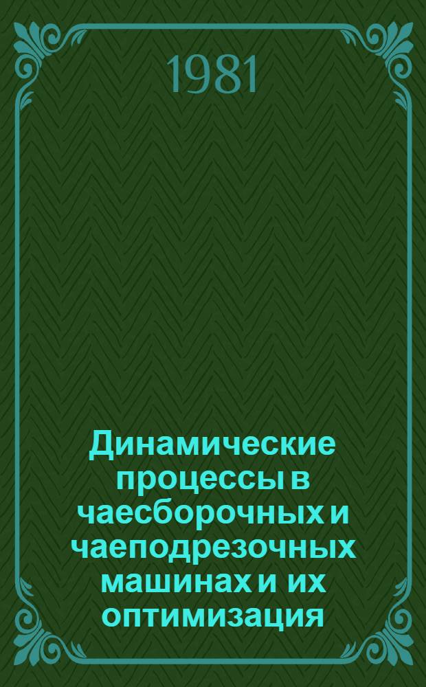 Динамические процессы в чаесборочных и чаеподрезочных машинах и их оптимизация : Автореф. дис. на соиск. учен. степ. д-ра техн. наук : (05.20.01)