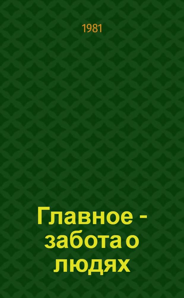 Главное - забота о людях