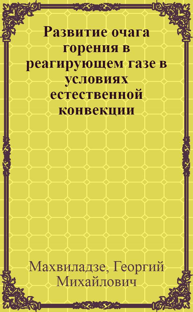 Развитие очага горения в реагирующем газе в условиях естественной конвекции