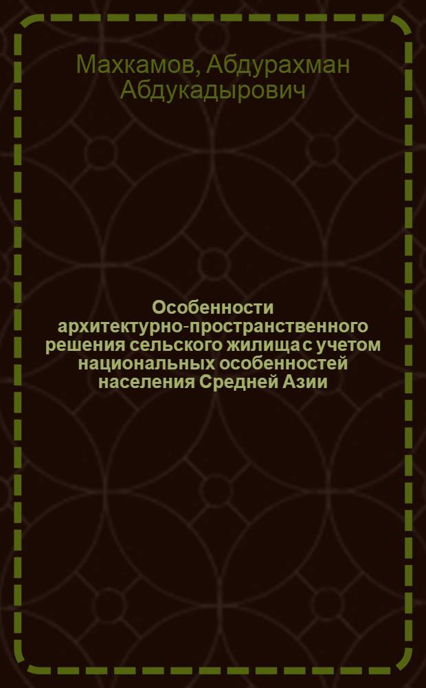 Особенности архитектурно-пространственного решения сельского жилища с учетом национальных особенностей населения Средней Азии