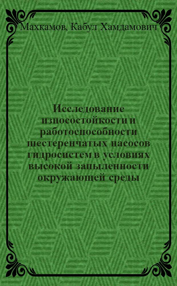 Исследование износостойкости и работоспособности шестеренчатых насосов гидросистем в условиях высокой запыленности окружающей среды : Автореф. дис. на соиск. учен. степ. канд. техн. наук : (05.02.04)