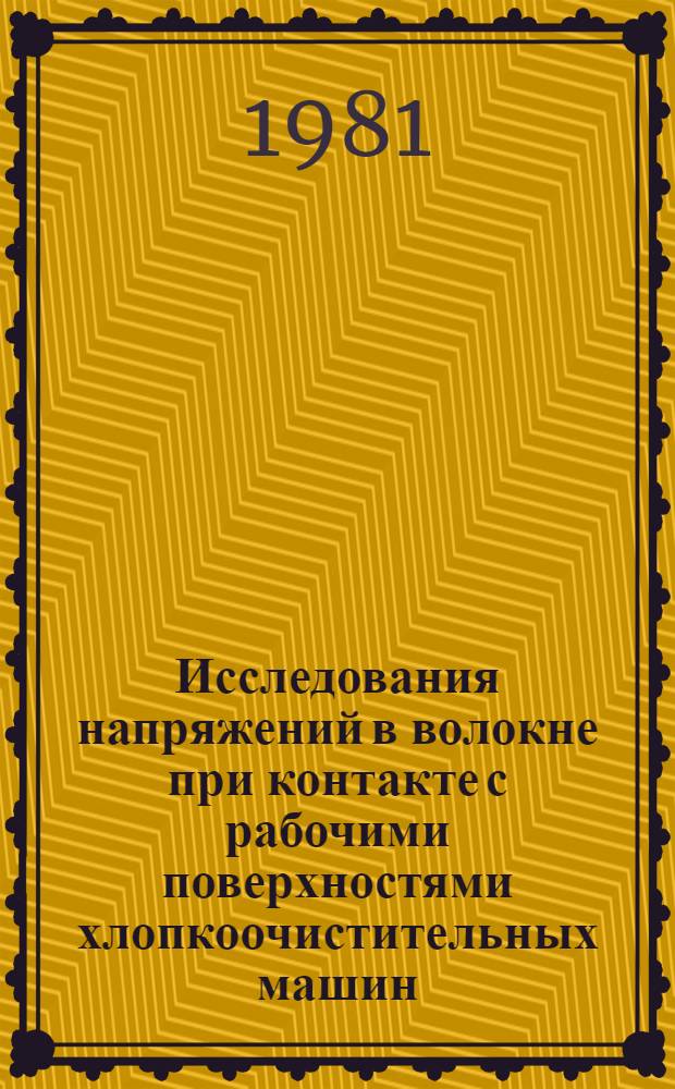 Исследования напряжений в волокне при контакте с рабочими поверхностями хлопкоочистительных машин